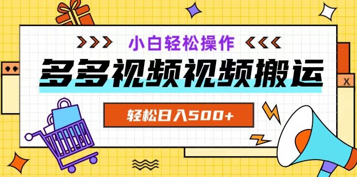 多多视频项目新手小白操作，轻松日入500+_80楼网创