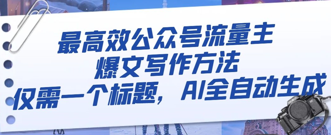 最高效公众号流量主爆文写作方法，仅需一个标题，AI全自动生成_80楼网创