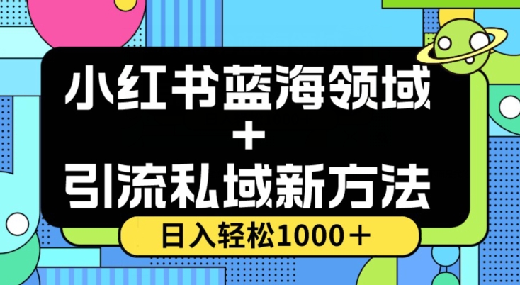 小红书蓝海虚拟＋引流私域新方法，100%不限流，日入轻松1000＋，小白无脑操作_80楼网创