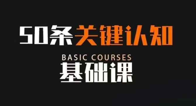 50条关键认知基础课，改变人生不是靠懂很多道理，而是关键认知_80楼网创