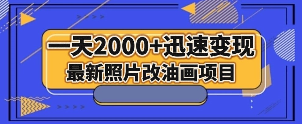 最新照片改油画项目，流量爆到爽，一天2000+迅速变现_80楼网创