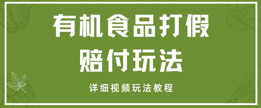 最新有机食品打假赔付玩法一单收益1000+小白轻松下车【详细视频玩法教程】【仅揭秘】_80楼网创