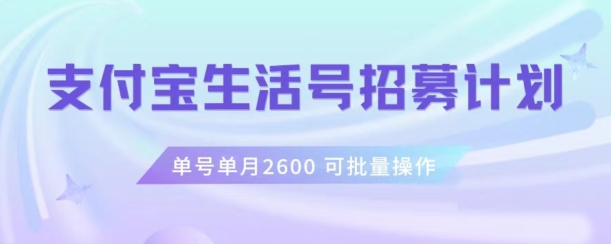 支付宝生活号作者招募计划，单号单月2600，可批量去做，工作室一人一个月轻松1w+_80楼网创