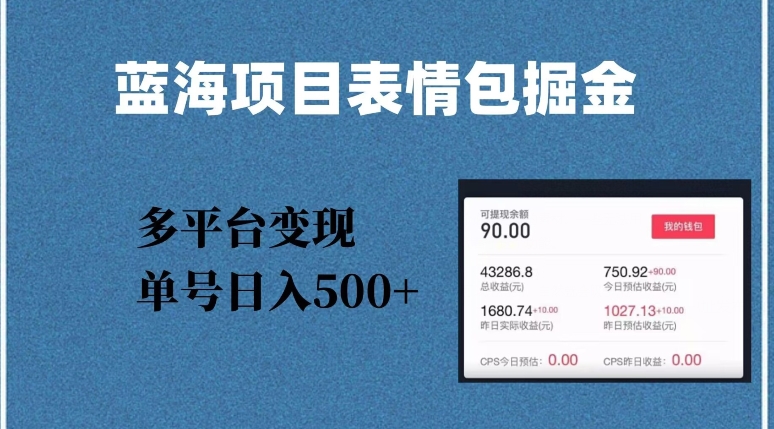 蓝海项目表情包爆款掘金，多平台变现，几分钟一个爆款表情包，单号日入500+_80楼网创