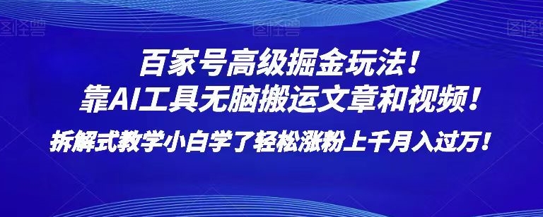 百家号高级掘金玩法！靠AI无脑搬运文章和视频！小白学了轻松涨粉上千月入过万！_80楼网创