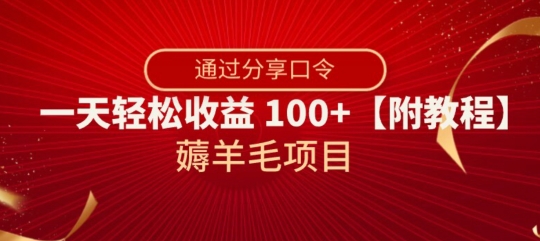 薅羊毛项目，靠分享口令，一天轻松收益100+【附教程】_80楼网创