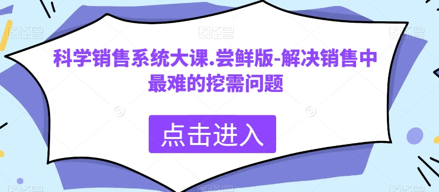 科学销售系统大课.尝鲜版-解决销售中最难的挖需问题_80楼网创