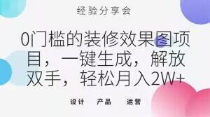 0门槛的装修效果图项目，一键生成，解放双手，轻松月入2W+_80楼网创