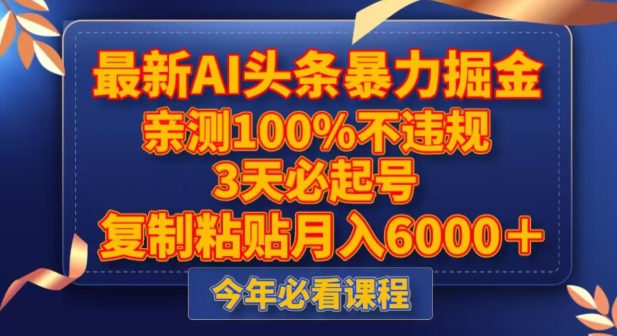 最新AI头条暴力掘金，3天必起号，不违规0封号，复制粘贴月入5000＋_80楼网创