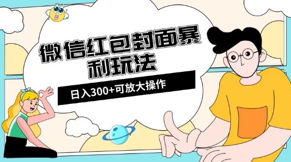 微信红包封面日入300+，全新全平台玩法_80楼网创