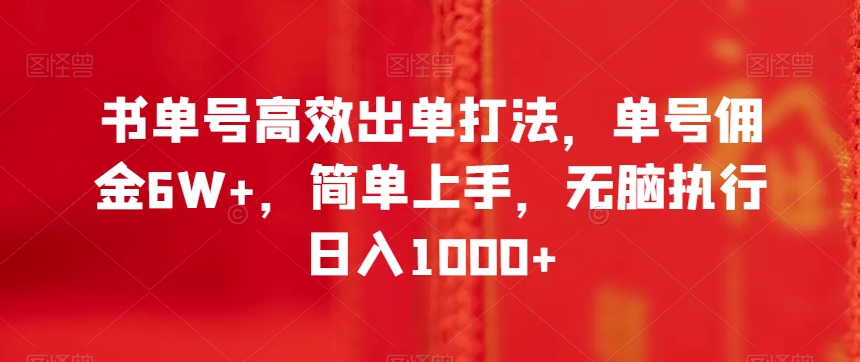 书单号高效出单打法，单号佣金6W+，简单上手，无脑执行日入1000+_80楼网创