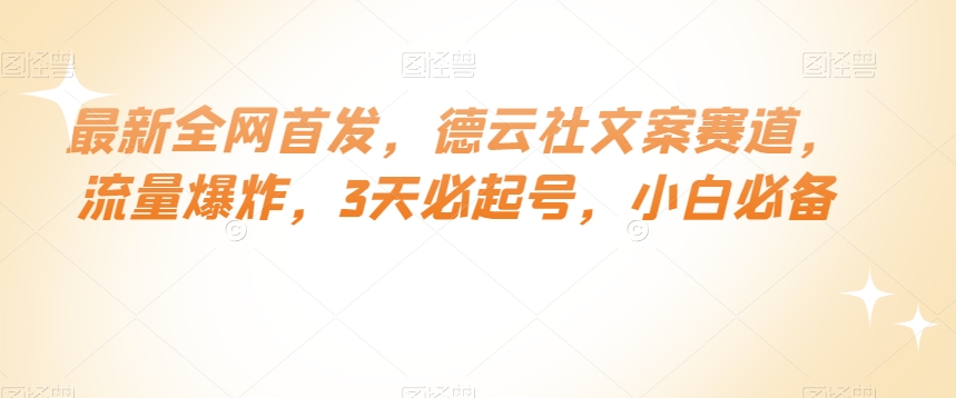 最新全网首发，德云社文案赛道，流量爆炸，3天必起号，小白必备_80楼网创