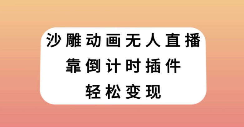 沙雕动画无人直播，靠倒计时插件轻松变现_80楼网创