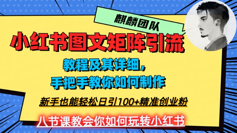 2023年最强小红书图文矩阵玩法，新手小白也能轻松日引100+精准创业粉，纯实操教学，不容错过！_80楼网创