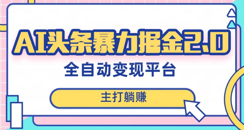 最新头条AI全自动提款机项目，独家蓝海，简单复制粘贴，月入5000＋轻松实现(可批量矩阵)_80楼网创