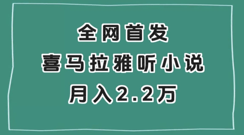 全网首发，喜马拉雅挂机听小说月入2万＋_80楼网创