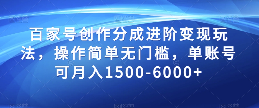 百家号创作分成进阶变现玩法，操作简单无门槛，单账号可月入1500-6000+_80楼网创