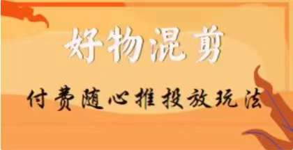 【万三】好物混剪付费随心推投放玩法，随心投放小课抖音教程_80楼网创