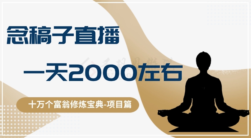 十万个富翁修炼宝典之3.念稿子直播，一天2000左右_80楼网创