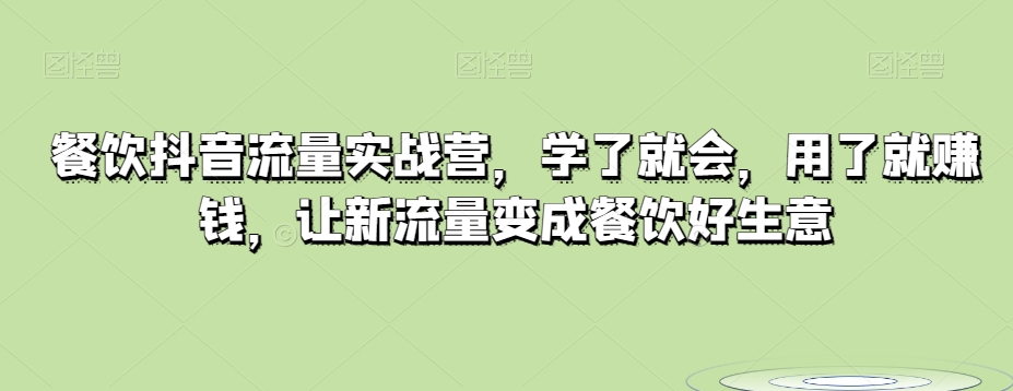 餐饮抖音流量实战营，学了就会，用了就赚钱，让新流量变成餐饮好生意_80楼网创