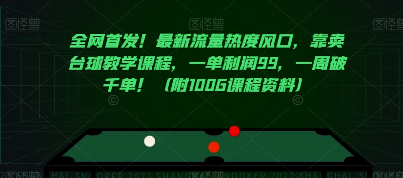 全网首发！最新流量热度风口，靠卖台球教学课程，一单利润99，一周破千单！（附100G课程资料）_80楼网创