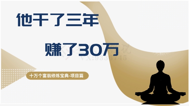 十万个富翁修炼宝典之2.他干了3年，赚了30万_80楼网创