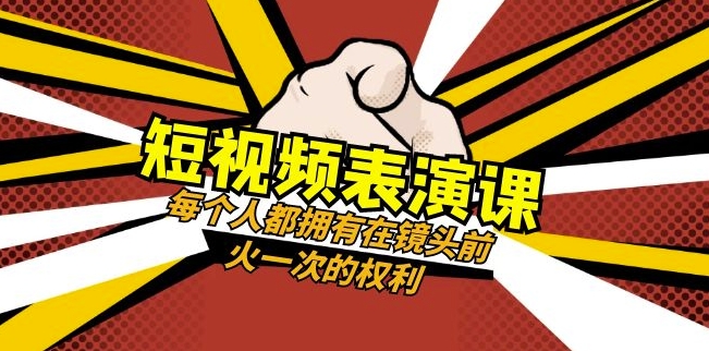 短视频-表演课：每个人都拥有在镜头前火一次的权利（49节视频课）_80楼网创