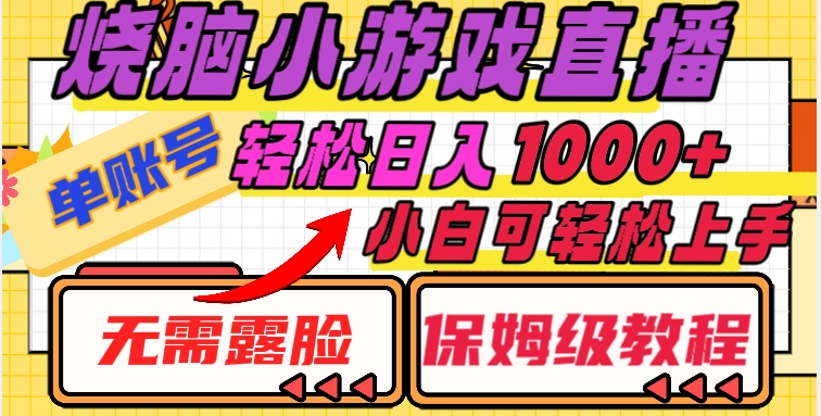 烧脑小游戏直播，单账号日入1000+，无需露脸，小白可轻松上手（保姆级教程）_80楼网创