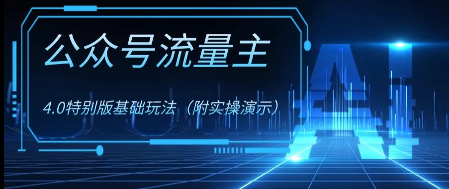 公众号流量主4.0特别版玩法，0成本0门槛项目（付实操演示）_80楼网创