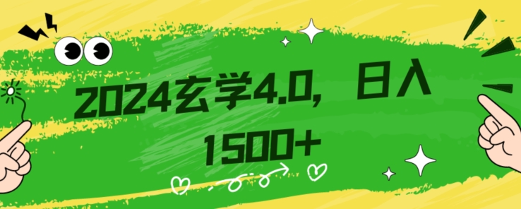 零基础小白也能掌握的玄学掘金秘籍，每日轻松赚取1500元！附带详细教学和引流技巧，快速入门_80楼网创