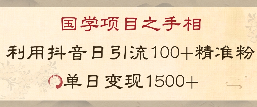 国学项目新玩法利用抖音引流精准国学粉日引100单人单日变现1500_80楼网创