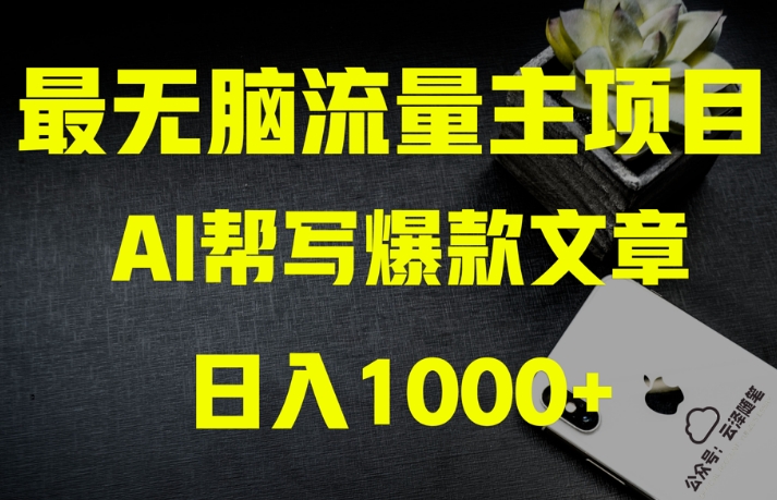 AI流量主掘金月入1万+项目实操大揭秘！全新教程助你零基础也能赚大钱_80楼网创