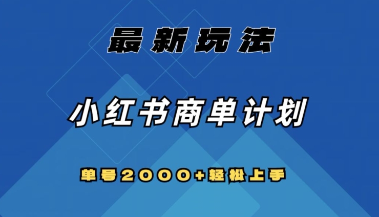 全网首发，小红书商单计划最新玩法，单号2000+可扩大可复制_80楼网创