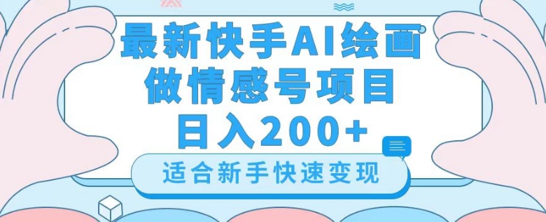 最新快手ai绘画做情感号日入200+玩法【详细教程】_80楼网创