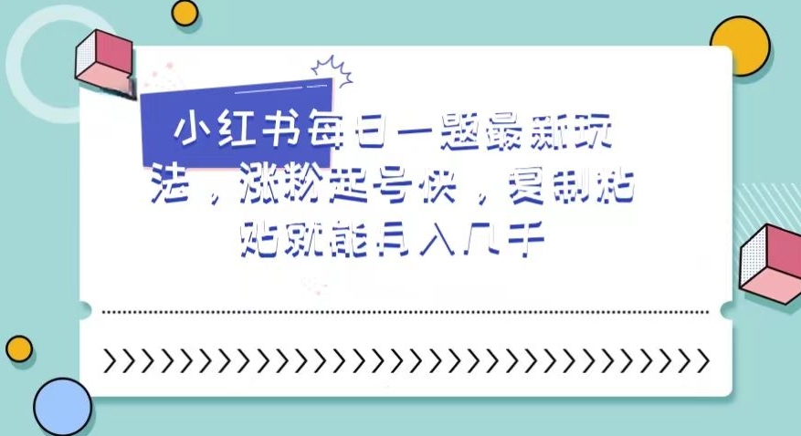 小红书每日一题最新玩法，涨粉起号快，复制粘贴就能月入几千_80楼网创