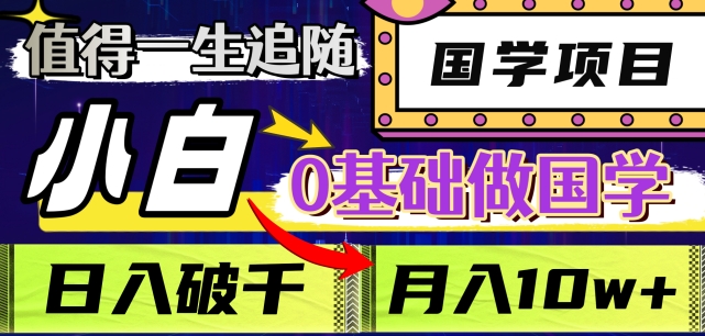 值得一生追随的国学项目，长期饭票，小白也可0基础做国学，日入3000，月入10W+_80楼网创