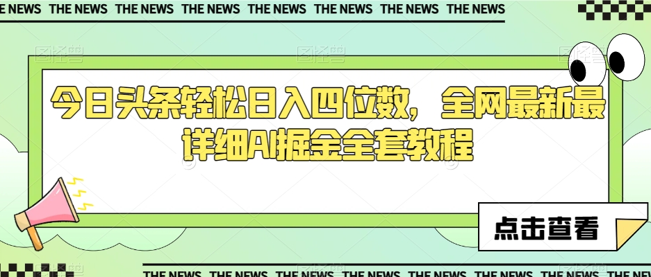 今日头条轻松日入四位数，全网最新最详细AI掘金全套教程_80楼网创