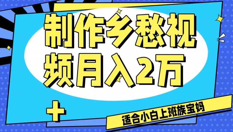 制作乡愁视频，月入2万+工作室可批量操作_80楼网创