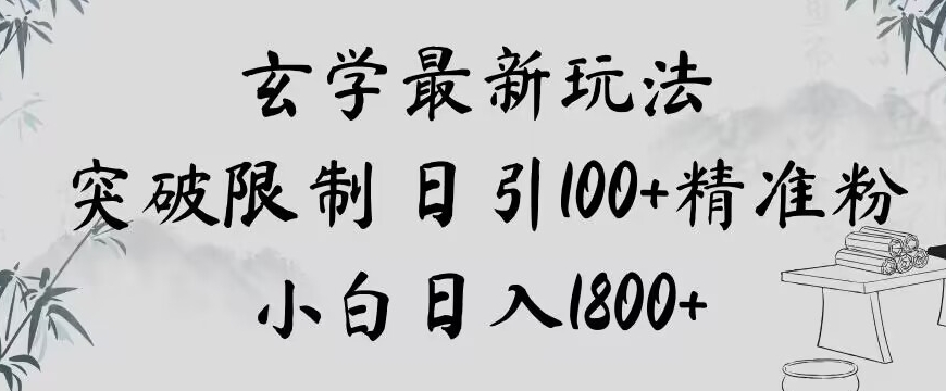 玄学新玩法，突破限制，日引100+精准粉，小白日入1800+_80楼网创