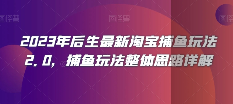 2023年后生最新淘宝捕鱼玩法2.0，捕鱼玩法整体思路详解_80楼网创