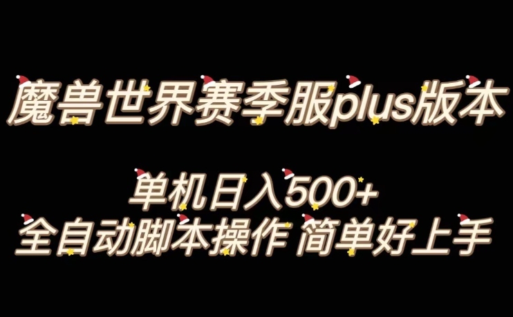 魔兽世界plus版本全自动打金搬砖，单机500+，操作简单好上手_80楼网创