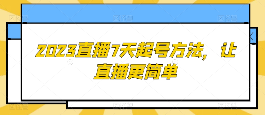 2023直播7天起号方法，让直播更简单_80楼网创