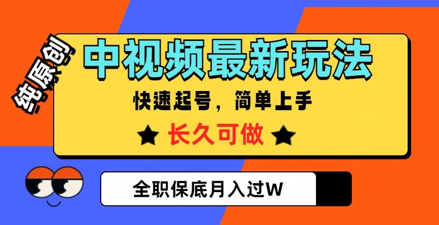 中视频最新玩法，纯原创，项目长久快速起号，简单上手，全职保底月入过W_80楼网创