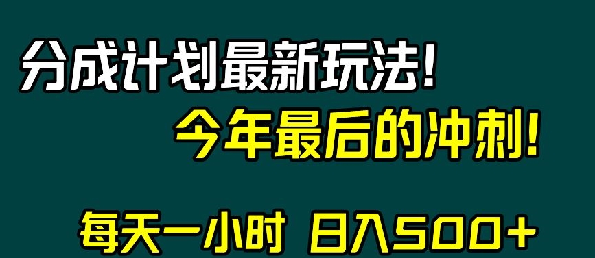 视频号分成计划最新玩法，日入500+，年末最后的冲刺_80楼网创