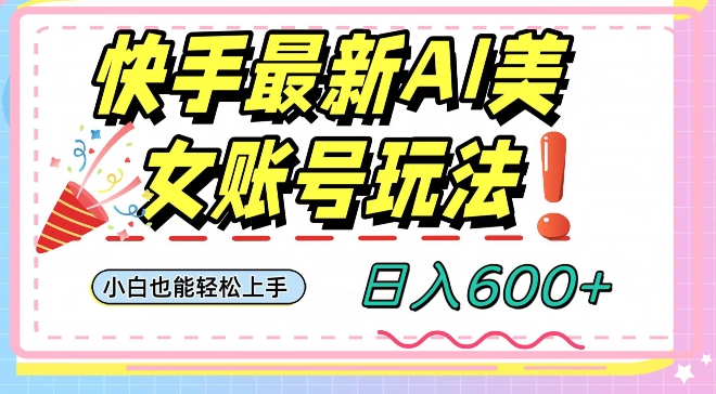 快手AI美女号最新玩法，日入600+小白级别教程_80楼网创