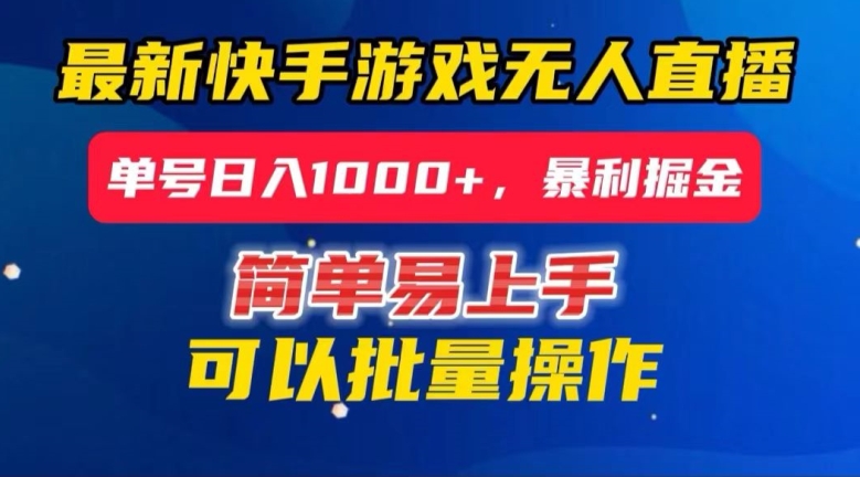 快手无人直播暴利掘金，24小时无人直播，单号日入1000+_80楼网创