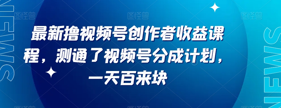 最新撸视频号‮作创‬者‮益收‬课程，测通了视频号分成计划，一天百来块_80楼网创