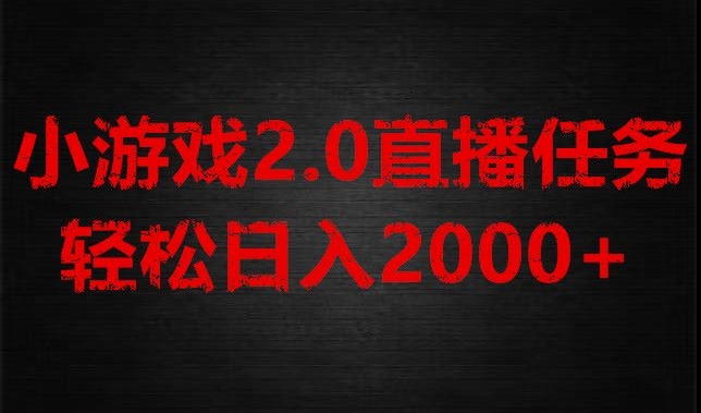 游戏直播2.0新玩法，单账号每日入1800+，不露脸直播，小白轻松上手_80楼网创