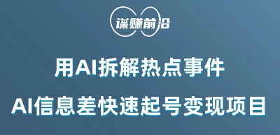 利用AI拆解热点事件，AI信息差快速起号变现项目_80楼网创