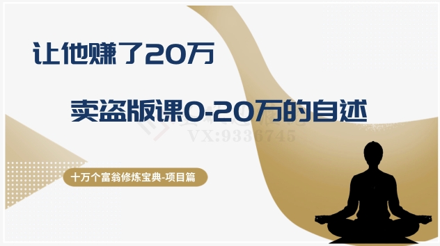 十万个富翁修炼宝典之9.让他赚了20万，卖盗版课0-20万的自述_80楼网创